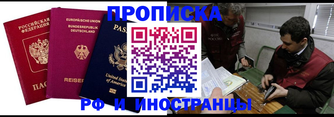 прописка в квартире в Новочеркасске