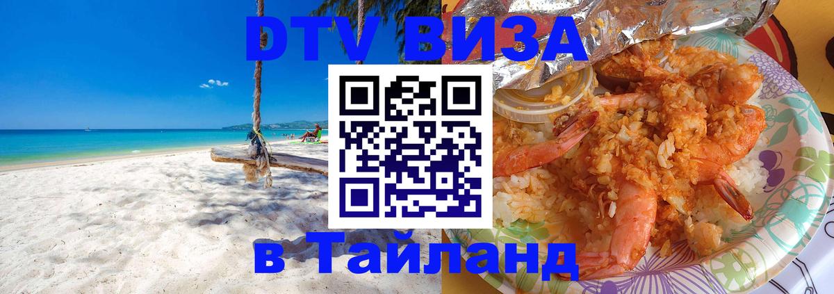 Купить DTV визу в Таиланд 