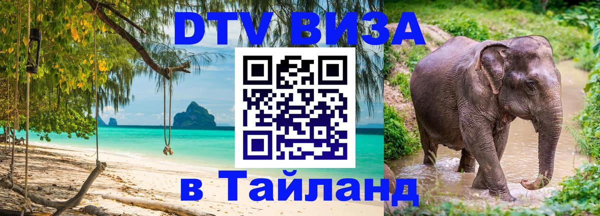 DTV Visa Thailand — прайс и условия, виза без дополнительных документов - 04.10.2025 