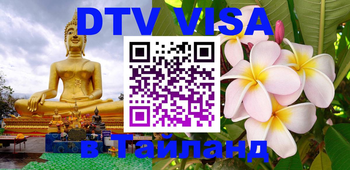 Сколько стоит виза DTV в Тайланд 